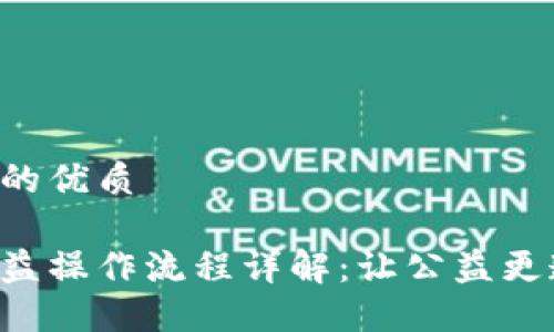 思考一个的优质

区块链公益操作流程详解：让公益更透明、高效
