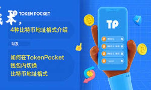 以下是您请求的内容：

biao ti为什么会收到imToken短信通知？/biao ti

imToken, 短信通知, 数字货币, 安全性/guanjianci

引言
近年来，随着区块链技术的发展以及数字货币的普及，越来越多的人开始使用加密货币钱包来管理他们的资产。imToken作为一个热门的数字货币钱包，其安全性和用户体验受到了广泛关注。用户常常会收到来自imToken的短信通知，但这些短信究竟意味着什么？本文将全面解析imToken短信通知的原因、作用以及相关的安全性问题。

一、imToken短信通知的基本概述
imToken是一款功能强大的移动端加密钱包，它不仅支持多种数字货币的存储和交易，还提供了去中心化应用的访问功能。随着用户数量的增加，imToken为了提升用户体验和保障资产安全，不断引入短信通知这一功能。
用户在使用imToken时，系统会根据用户的操作和账户状态，发送不同类型的短信。这些短信主要包括账户登录验证、交易确认、资产变动提醒等信息。通过短信通知，用户可以及时了解自己的账户状况，从而做出相应的安全防范措施。

二、收取imToken短信的原因解析
1. 账户登录验证
当用户在不同设备上登录imToken账户时，为了保护用户资产安全，imToken会向绑定的手机号码发送验证码。这是一种二次验证机制，确保只有账户持有人能够访问账户，防止未授权人员的登陆企图。
2. 交易确认
用户在进行数字货币交易时，imToken通常会发送短信以确认是否进行该交易。这种措施可以有效地防止因操作失误或安全漏洞造成的资产损失。用户在收到短信后，可以核实交易信息，确保交易的安全性。
3. 资产变动提醒
在账户中的资产发生变动时，例如收到转账或提取资金，imToken会通过短信通知用户。这项功能帮助用户及时掌握资产动态，避免由于长时间未关注账户而出现的潜在风险。
4. 系统提示和安全警告
在特定情况下，如账户行为异常、密码修改等，imToken也会通过短信通知用户。这类消息旨在提醒用户注意账户安全，必要时做出相应的安全措施。

三、如何确保imToken短信的安全性
虽然imToken的短信通知功能为用户提供了极大的便利和安全保障，但仍需注意防范潜在的安全风险。以下是一些保护账户安全的建议：
1. 多因素认证
在登录imToken时，务必使用多因素认证，包括密码和短信验证码的双重验证。这将大大提升账户的安全性。
2. 短信警报设置
建议用户在imToken设置中开启短信警报，这样一旦账户发生变动，用户能第一时间收到通知。
3. 防范网络钓鱼
用户应谨慎对待收到的短信和链接，尤其是在提供个人信息或进行交易时。如果短信中包含可疑链接，切勿点击，需通过官方渠道核实信息真伪。
4. 定期更新密码
定期更改imToken账户的密码，并使用强密码组合，以降低被攻击的风险。同时，建议启用生物识别技术（如指纹或面部识别）来增加安全性。

四、常见问题解析

1. 收到imToken短信，但没有进行任何操作，怎么办？
如果您收到imToken的短信而您并未进行任何操作，这可能是由于以下几个原因：
首先，可能是有人试图登录您的账户。在这种情况下，您应立即检查您的imToken账户，查看是否有未授权的操作。如果确实有异常活动，您应迅速更改密码并启用二次验证功能。
其次，可能是系统误发送了信息，这种情况虽然少见，但也可能发生。建议您查看imToken的官方社交媒体或论坛，确认是否有其他用户也遇到类似问题。
为了防止未来再次发生这种情况，您可以在imToken账户安全设置中，启用更多的安全措施，例如增加手机号码的绑定或使用邮件通知。

2. 如何停止接收imToken的短信通知？
如果您希望停止接收imToken的短信通知，您可以通过以下几个步骤来实现：
首先，登录imToken账户，进入“设置”页面。在设置中，通常会有“安全”或“通知”选项，您可以根据自己的需求关闭某些特定的短信通知功能。
需要注意的是，关闭短信通知可能会降低您对账户动态的即时了解和安全感，建议仅在确实不需要的情况下执行。
此外，您也可以联系imToken的客服，询问是否可以更改短信通知的设置或关闭相关功能。客服通常会给出详细的指导，确保您能够顺利完成操作。

3. 如果没有收到imToken的短信，是不是我的账户有问题？
在使用imToken的短信通知时，若出现未收到短信的情况，您需要根据以下几个方面来诊断问题：
首先，检查您的手机是否在服务覆盖范围内。如果信号不佳，短信可能会延迟或无法送达。您可以尝试重新启动手机或者更换信号良好的位置。
其次，检查您的手机设置，确保没有误将imToken的短信设置为拦截或屏蔽。如果您使用的是某些防骚扰软件，请确认其设置是否影响到imToken的短信接收。
最后，如果您的手机号码更换过，可能需要在imToken账户中更新绑定的手机号码。此外，您也可以联系imToken的客服，确认短信通知服务何时恢复正常。

4. imToken的短信通知是否收费？
imToken的短信通知本身是免费的，但用户需要注意的是，接收短信所涉及的费用将由移动网络运营商收取。具体收费标准视您的运营商和套餐内容而定。
如您在境外使用imToken，接收国际短信可能会产生额外费用。因此，建议您在使用imToken时，了解相关的费用信息，并在需要时选择合适的套餐以降低成本。
总结来说，imToken的短信通知是保护用户资产安全的重要功能，但用户在享受其带来的便利时，也需不断提高安全意识，保护好个人信息和资产安全。

本文详细探讨了有关imToken短信通知的必要性、用户可能面临的安全性问题以及应对措施。希望这些信息对使用imToken的朋友们有所帮助。