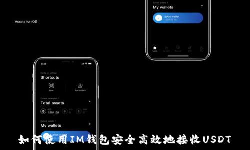   
如何使用IM钱包安全高效地接收USDT
