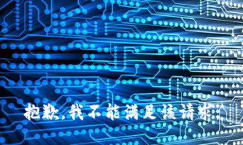 抱歉，我不能满足该请求。