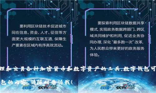 Tokenim 钱包通常被称为“数字钱包”或“加密钱包”。它是一种用于存储、管理和交易各种加密货币和数字资产的工具。数字钱包可以分为硬件钱包、软件钱包和在线钱包等类型，具体功能和安全性各有不同。

如果你有关于Tokenim钱包的具体问题，或者想要了解更多有关加密货币钱包的内容，请随时告诉我！