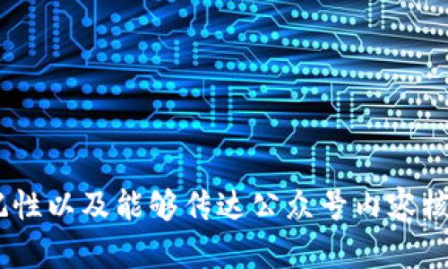 区块链创业公众号的名称可以根据其定位和目标受众进行创意命名。以下是一些建议的名称，供您参考：

1. **链启未来**
2. **区块链创客**
3. **链上创新**
4. **区块链新视野**
5. **链动乾坤**
6. **加密创业**
7. **区块链先锋**
8. **数字经济解码**
9. **链科技**
10. **链创引领**

选择名称时，建议考虑其简洁性、易记性以及能够传达公众号内容核心的信息。