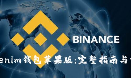 如何下载Tokenim钱包苹果版：完整指南与常见问题解答