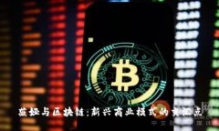薇娅与区块链：新兴商业模式的交汇点
