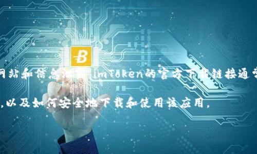 注意：br
在提供官方链接之前，请确保访问的是官方网站，以避免钓鱼网站和信息泄露。imToken的官方下载链接通常可以在其官方社交媒体、官方网站或者知名的应用商店找到。

为了确保您的安全，以下内容将提供有关imToken的详细信息，以及如何安全地下载和使用该应用。

imToken官方信息与安全下载指南