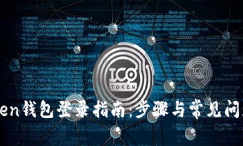 imToken钱包登录指南：步骤与常见问题解答