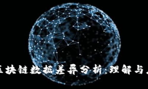 : 区块链数据差异分析：理解与应用