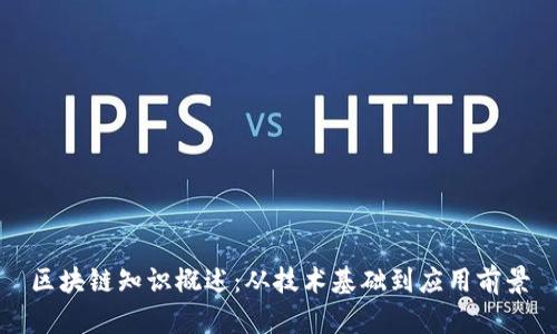区块链知识概述：从技术基础到应用前景