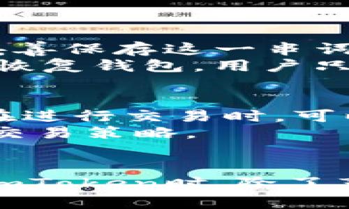 imToken使用评测：2023年最新体验与功能解析

imToken, 数字钱包, 区块链, 加密货币/guanjianci

引言
随着加密货币的普及，数字钱包的需求日益增加。在各种数字钱包中，imToken作为中国市场上最受欢迎的多币种钱包之一，其用户体验和功能备受关注。本文将深入探讨imToken的最新使用体验、功能特点及其市场表现，并重点分析其在2023年的表现。

imToken的基本介绍
imToken成立于2016年，是一个专注于区块链资产管理的数字钱包，支持多种数字资产的存储、转账和交易。imToken不仅是一个简单的钱包应用，还是一个完整的区块链生态系统，用户可以通过它访问去中心化应用（DApp）、参与初始代币发行（ICO）等。同时，该钱包支持Ethereum、比特币、EOS等主流公链，满足不同用户的需求。

imToken的主要功能
imToken作为一个数字钱包，主要提供以下几种功能：
ul
    li资产管理：用户可以在imToken中轻松查看和管理多种数字资产，包括其余额变化、历史交易记录等。/li
    liDApp浏览：imToken集成了一系列去中心化应用，用户可以通过钱包访问和使用这些应用。/li
    li安全性：imToken提供了多种安全保护措施，包括私钥本地存储、指纹识别等，以及冷钱包和热钱包的使用。/li
    li跨链交易：用户可以在不同区块链之间进行资产的自由转移，提高流动性。/li
/ul

2023年imToken的使用体验
在2023年，imToken在用户体验和功能上进行了多项更新和改进。用户普遍反映其界面，操作也变得更加直观。以下是用户在使用imToken时常见的几大体验：

界面与交互设计
imToken的界面设计经过多次迭代，现已呈现出清新简洁的风格。用户可以轻松找到常用功能，而不同资产的管理方式也变得更加直观。此外，imToken内置的帮助系统使新用户能够迅速上手。

安全性能与隐私保护
安全是用户最关心的问题之一。imToken在这一方面做了很多工作。钱包的私钥存储在本地，而非云端，确保用户资产的安全性。同时，imToken采用了指纹和面部识别等多重安全认证，保障用户账户的安全性。

交易速度与费用
随着区块链技术的发展，imToken在交易速度和费用方面有所改进。尤其是以太坊网络的拥堵问题得到了一定程度的缓解，使用户在进行交易时体验更加流畅。此外，imToken还提供了不同费用的选择，用户可以根据自己的需要进行调整。

与DeFi的集成
近年来，DeFi（去中心化金融）迅速崛起。在这一浪潮中，imToken积极与多个DeFi项目合作，为用户提供了流动性挖矿、借贷等金融服务，从而丰富了用户的投资选择和收益方式。

总结与前景展望
综合来看，imToken在2023年的表现依然出色。无论是在用户体验、安全性，还是在功能的丰富性方面，imToken都保持着较高的水准。随着区块链技术的不断深化与发展，可以预见，imToken将会不断推陈出新，为用户提供更加优质的服务。

可能的相关问题
在使用imToken过程中，用户经常会遇到以下几个相关问题：

1. imToken的资金安全性如何？
无论是哪个数字钱包，资金安全都是用户关注的重点。imToken的私钥是存储在用户的设备上，而非服务器，这样一来，即使imToken的服务器遭到攻击，用户的资金依然安全。此外，imToken还采用了多重身份认证，包括指纹解锁、密码保护等，增加了钱包的安全性。
不过，用户也需自行做好安全防护措施，如及时更新应用程序、定期备份私钥等。根据用户反馈，尽管imToken的安全性较高，但仍需注意防止网络诈骗，确保个人信息不泄漏。

2. imToken支持哪些数字资产？
imToken是一款多链钱包，支持多种数字资产。以太坊（ETH）及其基于ERC-20标准的代币、比特币（BTC）、EOS等主流数字资产均可在imToken中进行存储和管理。此外，随着平台的更新，imToken也逐步增加对新兴数字资产的支持，用户可以根据自己的需求选择对应的资产进行管理。
用户也可以关注imToken的官方网站和社交媒体获取最新的支持资产名单，有助于及时掌握市场动态，从而更好地进行资产配置与投资。

3. 如何备份和恢复imToken钱包？
备份和恢复钱包是每位用户都应了解的基本操作。imToken提供了种子短语（助记词）的备份方式。在用户创建钱包后，应用会自动生成一组助记词，用户需妥善保存这一串词汇，确保在丢失设备或需要重装应用时能够恢复钱包。
在进行备份时，用户应确保在一个安全的环境中进行，并避免将助记词告诉他人。为了安全起见，可以考虑将助记词写在纸上并存放在安全的地方。如果需要恢复钱包，用户只需在登录界面选择“恢复钱包”，输入助记词即可完成恢复过程。

4. imToken的手续费是多少？
imToken支持的不同资产有不同的交易手续费，这取决于所使用的网络。例如，以太坊的交易手续费是动态的，会根据网络的拥堵程度而变化。imToken用户在进行交易时，可以选择不同的手续费选项，从而决定交易的确认速度。一般来说，手续费越高，交易确认速度越快。
同时，imToken在支持某些DeFi服务时，可能会收取额外的手续费。在进行资产转账或参与流动性挖矿时，用户需要关注手续费的变化，从而合理安排自己的交易策略。

总结
imToken作为一款成熟的数字钱包应用，其在2023年的表现依旧强劲。无论是在安全性、用户体验，还是功能的丰富性方面，都有较大的与提升。用户在使用imToken时，除了享受其便捷的服务外，也需要保持对安全性的重视，以确保自己的数字资产不受损失。