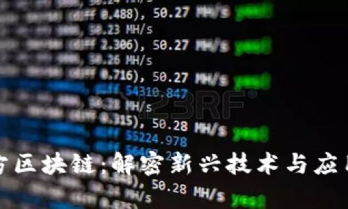 创立方区块链：解密新兴技术与应用前景