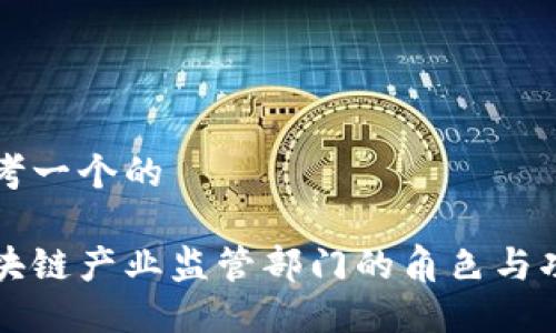 思考一个的  

区块链产业监管部门的角色与功能