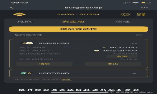 银行理财与区块链技术的融合分析