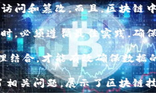   
tiaoti区块链的核心是什么层：深入解读区块链技术的基础与应用/tiaoti  

关键词  
区块链, 分布式账本, 智能合约, 共识机制/guanjianci  

详细介绍  
区块链是一种分布式账本技术，它的核心组成部分包括数据层、网络层、共识层和应用层。理解这些层级及其相互关系，对于深入把握区块链技术本质及其应用价值至关重要。本文将逐一探讨这些层级，同时深入研究区块链的核心机制和作用，并最终提出一些常见的相关问题进行详细解答。

区块链的架构层级  
区块链技术的架构一般可分为以下几个层级：数据层、网络层、共识层和应用层。  

1. 数据层：这一层是区块链的基础，负责存储链上所有交易数据。数据是不可篡改的，借助加密算法，确保所有参与者都能对数据进行验证。每个数据块包含了先前区块的哈希值，形成一个链条，这使得数据具有高度的安全性和一致性。  

2. 网络层：网络层包括所有参与区块链的节点。每一个节点都是网络的一部分，这些节点通过点对点的网络进行通信和数据交换。网络层确保了区块链的去中心化特质，每个节点都可以参与到数据的记录和验证中。  

3. 共识层：共识层是区块链的核心机制，它负责确保所有节点对数据的有效性达成一致。不同的区块链应用常常采用不同的共识机制，如工作量证明（PoW）、权益证明（PoS）、委任权益证明（DPoS）等。共识机制极大地影响了区块链网络的安全性、效率和去中心化程度。  

4. 应用层：这是用户直接与区块链交互的层面，涉及智能合约、去中心化应用（DApps）等。智能合约是自执行的合约，当合约条件被满足时，合约自动执行，减少了中介参与，提高了效率。  

区块链为何重要  
区块链作为一种新兴技术，其重要性在于它的去中心化特性、安全性和透明性。传统的中心化系统容易受到攻击、篡改和审查，然而区块链通过分布式账本和加密算法，解决了这些问题。  

此外，区块链不仅限于金融领域，它正在渗透到供应链管理、医疗、教育、投票等各个领域，例如，把供应链上的每一个环节都记录在区块链上，确保信息真实可信，极大提高了行业的透明度和效率。  

可能相关问题  

1. 什么是区块链的共识机制？其作用是什么？  
共识机制是区块链网络的核心功能之一，它确保网络中所有节点对区块链数据的有效性达成一致。不同的共识机制有不同的优缺点，主要有工作量证明（PoW）、权益证明（PoS）、业务证明（PBFT）等。  

工作量证明（PoW）是一种通过计算能力来达成共识的机制。矿工通过解决复杂数学题来创建新区块，并获得奖励。这种机制提高了网络的安全性，但也带来了高能耗的问题。  

权益证明（PoS）则是依据持币量和持有时间来选择产生新区块的节点。相对于PoW，PoS更为环保，能耗更低，适合于大多数区块链项目。  

在探讨共识机制时，还需要关注去中心化和安全性。虽然PoW非常安全，但也容易导致权力集中，而PoS则相对公平，大家都有机会参与到网络维护之中。这些机制的选择直接影响区块链的效率、安全性和去中心化程度。  

2. 智能合约如何在区块链中工作？  
智能合约是一种自动执行合约的计算机程序，其运行在区块链网络上。当特定条件被满足时，智能合约会自动执行预定的指令。智能合约的出现极大地拓展了区块链的应用范围，除了单纯的价值转移，还可以实现复杂的逻辑运算。  

智能合约的工作原理基于透明性和不可篡改性。一旦合约被部署到区块链网络上，各方均可以审计合约内容，从而减少了信任成本。同时，因为合约是在区块链上自动执行的，避免了人为干预可能带来的风险。  

智能合约可以用于多种场景，如金融交易、供应链管理、身份验证等。运用智能合约可以提高效率、降低成本、增强透明度，但也面临代码漏洞和法律合规性等潜在挑战。  

3. 区块链技术的应用前景如何？  
区块链技术的应用前景是广阔的。除了金融领域，区块链技术逐步应用到医疗、法律、教育、供应链、投票等多个行业。例如，在医疗领域，区块链可以用于病历管理，确保患者数据的隐私和安全；在供应链领域，通过实时追踪和记录商品信息，提高透明度和效率。  

然而，区块链的推广和应用仍面临着一系列问题，包括法规缺乏、技术难度、用户认知等。各国政府和企业正在积极探索适合自己的区块链应用场景，推动技术发展。  

总的来说，区块链作为一项颠覆性技术，其应用前景将随着时间的发展和技术的成熟而愈加广泛。未来，区块链将可能在各行各业中发挥重要作用，推动整个社会的数字化转型。  

4. 区块链是否真的安全？数据隐私如何保障？  
区块链技术以去中心化和加密机制为基础，能够提供相对较高的安全性。但是，表面上的安全并不意味绝对的安全。数据暴露和合约漏洞常常成为攻击者进入系统的切入点。因此，区块链的安全性仍需从多个角度进行考量。  

首先，加密技术是区块链安全的基石。交易数据通过哈希函数和公私钥加密技术进行保护，在数据存储和传输过程中，有效防止未授权的访问和篡改。而且，区块链中的每笔交易都需要通过网络中的节点认证才能被记录，这为系统提供了额外的安全保障。  

然而，在一些特定情况下，例如智能合约中的漏洞，攻击者可以通过Crafted Transactions突破安全防线。因此，开发者在编写智能合约时，必须遵循最佳实践，确保代码无误，保障智能合约的正确执行。此外，用户的私钥管理也是保障数据隐私的关键，私钥一旦泄露，用户的资产就会面临巨大风险。  

总的来说，尽管区块链技术提供了一定程度的安全性，但数据隐私的保护依然是一个复杂而且持续的挑战。只有通过加密技术与安全管理结合，才能有效确保数据的隐秘性和安全性。  

通过以上论述，我们逐步揭开了区块链核心层的面纱，深入理解了它的分层架构、共识机制、智能合约以及应用前景，并从多个维度探讨了相关问题，展示了区块链技术的复杂性与潜在价值。“区块链的核心是什么层”的问题，揭示了区块链的本质特征及其在未来发展的重要性。