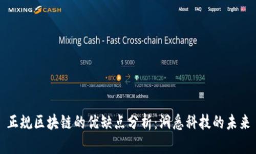 正规区块链的优缺点分析：洞悉科技的未来