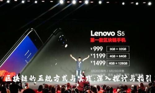 区块链的正规方式与实践：深入探讨与指引