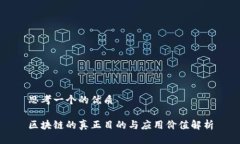 思考一个的优质区块链的真正目的与应用价值解