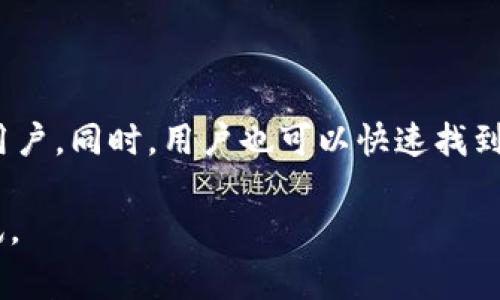 im冷钱包的注册国家问题探讨

在当今数字货币迅速发展的环境中，冷钱包（Cold Wallet）作为安全存储虚拟资产的一种方式，越发受到投资者的青睐。冷钱包的注册地往往会影响其合规性及用户的信任度。因此，了解im冷钱包的注册国家非常重要。

im冷钱包, 冷钱包, 数字货币, 资产安全/guanjianci

## 什么是冷钱包？

冷钱包是指一种不连接互联网的数字资产存储方式，包括硬件钱包、纸钱包等。由于没有网络连接，冷钱包的安全性较高，能有效防止黑客攻击和网络盗窃。冷钱包适合长期保存大型数字资产。

## im冷钱包的基本介绍

im冷钱包是一款数字货币冷钱包，提供用户安全、便捷的存储选择。im冷钱包的设计和功能不断，旨在满足用户对安全性的高要求。

## im冷钱包是在何处注册的？

关于im冷钱包具体在哪个国家注册，公开的信息可能不完全透明。通常来说，数字货币平台会选择一些对虚拟货币友好的国家进行注册，例如新加坡、瑞士、爱沙尼亚等国家。这些国家对区块链和数字资产有比较友好的政策，有利于平台的发展和合规。

## im冷钱包的安全性如何？

安全性是选择冷钱包的关键因素之一。im冷钱包采用最新的加密技术，确保用户的私钥和资产不被泄露。此外，冷钱包的用户界面友好，方便用户进行资产管理。

## im冷钱包支持哪些数字资产？

im冷钱包支持多种主流数字货币，包括比特币、以太坊、波场等。用户可以通过该钱包方便地进行资产管理和交易。

常见问题解答

### Q1: 为什么选择冷钱包而不是热钱包？

冷钱包与热钱包的选择主要取决于用户的需求。热钱包（Hot Wallet）连接互联网，便于进行交易，但相对较为危险，容易受到黑客攻击。冷钱包则主要用于长期存储资产。选择冷钱包可以有效降低潜在的安全风险，尤其是当用户持有的数字资产数量较大时。

### Q2: 如何安全地使用im冷钱包？

使用im冷钱包时，用户应该注意以下几点：首先，确保在官方网站下载软件，并定期更新。其次，妥善保存私钥，切勿将其与他人分享，并备份相关信息以防丢失。最后，不要在公共场合进行交易，确保设备的安全和网络环境的安全。

### Q3: im冷钱包的费用如何？

大多数冷钱包都不会收取存储费用，但在进行资产交易时可能会涉及网络费用。im冷钱包的费用结构较为透明，用户在使用时可以查看相关费用信息，避免额外支出。

### Q4: im冷钱包的用户体验如何？

im冷钱包的用户体验较好，界面简洁、易于操作。用户可以轻松进行资产的存储与管理，支持多种语言，适合全球用户。同时，用户也可以快速找到帮助和技术支持，增加了使用的便利性和满意度。

以上内容为im冷钱包的注册国家及相关信息，请继续关注我们，以获取更多关于数字资产存储和管理的最新资讯。