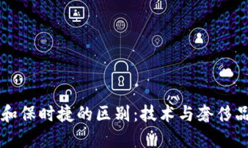 区块链和保时捷的区别：技术与奢侈品的碰撞