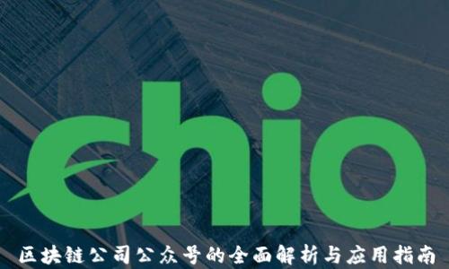 
区块链公司公众号的全面解析与应用指南