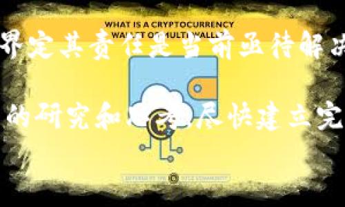 
  区块链如何革新版权维护技术：应用、挑战与未来前景/  

关键词
 guanjianci 区块链, 版权维护, 数字版权, 版权技术/ guanjianci 

---

区块链技术概述
区块链是一种去中心化的分布式账本技术，通过加密算法确保数据的安全性和不可篡改性。它的基本原理是每个数据块都包含前一个数据块的hash，以此形成链条，确保信息的完整性与可靠性。随着数字内容生产和消费的快速增长，传统的版权维护方法面临许多挑战，而区块链技术正可以为这一领域提供新的解决方案。

版权维护的现状与挑战
版权维护的传统方法通常依赖中心化的管理机构，如版权局、数字版权管理公司等，这些机构不仅处理作品的登记与追踪，还负责侵权的取证与诉讼。然而，传统方法面临许多挑战，例如：
ul
    listrong信息不对称/strong：创作者在作品发布后往往难以追踪到作品的使用情况，信息的不对称导致创作者无法有效维权。/li
    listrong成本高昂/strong：侵权诉讼通常涉及高额的法律费用，许多创作者甚至因诉讼成本而放弃维权。/li
    listrong易受侵权/strong：在数字时代，作品的传播速度极快，盗版行为屡禁不止，使得创作者的利益受到严重侵害。/li
    listrong缺乏透明度/strong：传统的版权管理系统不够透明，创作者对作品的使用信心不足。/li
/ul

区块链在版权维护中的应用
区块链技术可以帮助解决上述挑战，具体的应用包括：
ul
    listrong透明的版权登记/strong：区块链提供不可篡改的登记机制，创作者可以在区块链上登记他们的作品，从而确保版权的真实性。/li
    listrong追踪和监控使用情况/strong：通过智能合约，创作者可以实时了解他们的作品被使用的情况，甚至自动执行版权费的支付。/li
    listrong降低维权成本/strong：利用区块链的去中心化特性，创作者可以直接与侵权方进行沟通与和解，避免由于中介造成的费用增加。/li
    listrong建立信任机制/strong：透明且可查的区块链系统为创作者和用户之间提供了信任基础，增强了版权维权的信心。/li
/ul

区块链技术的具体实现
具体而言，区块链为版权维护提供的实现方式包括：
ul
    listrong智能合约/strong：智能合约是一种自执行的合约，合约条款在被满足时会自动执行。对于版权管理，创作者可以在智能合约中设定使用条款，任何人使用作品时，合约自动执行相应收费并分成。/li
    listrong数字资产代币化/strong：创作者可将作品进行数字货币的代币化，特定的数字资产可以在区块链中流通，创作者在出售或授权使用其作品时可获得相应报酬。/li
    listrongIPFS与区块链结合/strong：使用分布式文件系统（如IPFS）存储作品的具体内容，而在区块链上登记版权信息，这种结合确保了证据的完整性与可验证性。/li
/ul

区块链版权维权的成功案例
在区块链技术应用于版权维护方面，已经有多个成功案例。例如，Myco和Audius等平台利用区块链技术为音乐创作者提供版权管理与分成机制，确保创作者能合理获得收益。此外，一些艺术品市场也开始探索使用区块链管理数字艺术品的版权与买卖，通过技术手段确保每一件作品的独特性和不可伪造性。

区块链在版权维护中的未来挑战
尽管区块链在版权维护中展现出巨大的潜力，但仍面临一些挑战：
ul
    listrong技术标准化/strong：各家区块链技术的标准不一致，行业内缺乏统一标准，使得不同系统间的互操作性成为障碍。/li
    listrong法律监管/strong：各国对区块链的法律监管尚未成熟，如何将区块链应用于现行法律框架中是一个亟待解决的问题。/li
    listrong公众认知度/strong：许多创作者对区块链技术的了解仍然有限，教育培训和普及非常重要。/li
    listrong市场接受度/strong：版权市场的参与者如何接受新的管理模式和技术仍需要时间的验证。/li
/ul

未来展望：区块链版权维护的前景
展望未来，随着技术的不断进步及法律框架的逐步完善，区块链在版权维护领域的应用将愈加广泛，未来可能会出现更为综合的版权管理平台，不仅能够确保创作者权益，还能提升用户的使用体验。从长远来看，区块链将可能成为数字版权保护领域的标准工具，为创作者和消费者双方提供更加透明、公平的生态环境。

---

相关问题探讨

1. 区块链如何解决版权维护中的信息不对称问题？
信息不对称是版权领域一个长期存在的困境。创作者在向市场投放作品后，往往无法追踪到其作品被使用的情况。这不仅限制了创作者获取收益的能力，同时也为侵权行为提供了温床。

区块链技术可以为创作者提供一种透明的版权登记机制。创作者可以在区块链上登记他们的作品，包括创作时间、地点及创作者身份等信息。这些信息是不可篡改的，每一位用户都可以通过区块链审计这些信息的真伪。由于区块链的去中心化特性，创作者在作品使用情况下的所有数据都在区块链上实时更新，从而消除了信息不对称的问题。

除此之外，智能合约在追踪版权使用方面发挥着重要作用。创作者可以设定智能合约，规定哪些情况可以使用其作品，当作品被引用或使用时，合约会自动执行。这不仅确保了版权的清晰，也使得创作者能够实时掌握作品的使用状况。

2. 区块链能够如何降低版权维权的成本？
版权维权传统上需要大量的法律费用和时间，尤其是在大规模侵权案件中，诉讼成本往往令人望而却步。区块链的引入能够有效降低这一成本。

首先，区块链的去中心化特性意味着创作者能够直接与侵权方进行沟通，而不再需要依赖于中介和第三方代理。这减少了因中介产生的费用，创作者可以选择更直接、低成本的方式达成和解。

其次，借助区块链的智能合约，除了在使用作品时自动执行费用分配外，若出现侵犯行为，合约同样可以设定自动执行的法律条款，节省创作者在维权过程中所需的法律咨询费用。

通过这些方法，区块链不仅为创作者提供了经济实惠的维权方案，还加强了他们对自身创作的控制力，使他们在面对侵权行为时更具主动性。

3. 区块链在数字艺术作品的版权维护中有何独特优势？
数字时代的到来让艺术作品变得更加易于再创作与传播，然而这也带来了版权侵犯的风险。针对数字艺术作品，区块链展现出独特的优势。

首先，区块链的不可篡改性和透明性为数字艺术作品的版权提供了一种全新的登记机制。艺术家在创作完成后，可以将自己的作品信息上传至区块链，创建唯一且可追溯的数字身份。这种身份不仅保证了艺术作品的创作源，且所有的交易和版权转让也能在区块链上得到完整记录，确保艺术家的权益得到保护。

其次，艺术家可以通过将艺术作品代币化，确保每一件作品都有一个唯一的“数字指纹”。通过这种方式，艺术品的所有权可被分割、转让和交易，而艺术家则可以通过销售或授权作品获得回报。

最后，区块链还为艺术市场提供了更高的透明度，增强了买家对购买数字艺术品的信心。由于所有交易记录都保留在区块链上，买家在购买数字艺术时可以追溯作品的真实来源，从而有效避免市场中的伪造和欺诈现象。

4. 区块链版权维护面临的法律挑战有哪些？
虽然区块链技术在版权维护中带来了诸多创新，但其在法律层面依然面临不少挑战。

首先，各国关于区块链和数字资产的法律规定尚不完善。许多国家尚未明确规定区块链上的版权登记是否具有法律效应，这导致创作者在依赖区块链进行版权保护时可能面临法律风险。

其次，由于区块链的去中心化特性，当涉及到侵权时，如何追究责任或找到侵权方也成为一个难题。在去中心化环境中，侵权者往往难以被追查，如何在法律上界定其责任是当前亟待解决的问题。

最后，现行法律很难适应技术的快速发展，法律和技术之间的滞后关系可能导致法律无法及时处理区块链引发的新型版权纠纷。因此，各国需要加强对新技术的研究和思考，尽快建立完善的法律框架以应对这一变化。

以上内容为区块链在版权维护技术方面的详细介绍，以及围绕相关问题的深入探讨，希望能为感兴趣的读者带来帮助与启发。