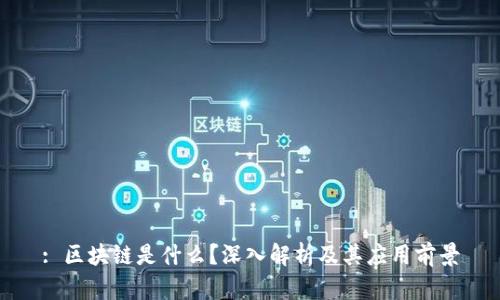: 区块链是什么？深入解析及其应用前景