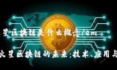 em火星区块链是什么概念/em探索火星区块链的未来