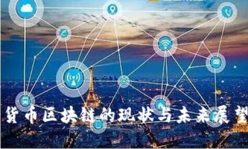 货币区块链的现状与未来展望