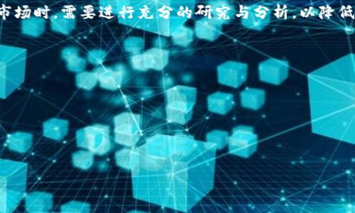 在区块链技术的生态系统中，“token”通常是指在特定区块链上发行的数字资产或加密货币。它们可以在各种区块链平台上使用，具有广泛的功能和应用。以下将对token的定义、类型、功能等进行详细解释。

什么是Token
Token是基于区块链技术创建的数字资产，通常只在特定的区块链平台上发挥作用。与其相对的是“coin”，后者往往是具备自身独立区块链的加密货币，比如比特币（Bitcoin）和以太坊（Ethereum）。而token则通常是在现有的区块链上构建的，尤其在以太坊区块链上，token的创建和管理非常便利。

Token的类型
Token可以分成多个类型，主要包括以下几种：

- **功能性Token（Utility Token）**：这种类型的token通常是为了某个特定的功能而设计，比如让持有者能在某个平台上获取服务。一个常见的例子是以太坊上的“Golem”token，持有者可以使用该token在Golem平台上访问计算资源。

- **证券型Token（Security Token）**：证券型token代表了某种所有权或资产，通常受到两国法律的监管。如果发行的token代表的是公司股份、债务或其他价值资产，那么这个token就是证券型token。投资者购买这种token时，实际上是对公司未来收益的投资。

- **稳定币（Stablecoin）**：为了解决加密货币的价格波动问题，有些token被设计成稳定币，这些token通常与法定货币或其他资产（如黄金）挂钩，保持相对稳定的价值。例如，Tether（USDT）是一种广泛使用的稳定币，其价值与美元维持1：1的比例。

- **NFT（非同质化代币）**：NFT是一种独特的token，代表了数字艺术品、游戏内物品或其他数字资产。NFT是唯一的并且无法互换，就像真实世界中的艺术作品或 collectibles一样。例如，无论是CryptoKitties还是数字艺术作品，都是以NFT的形式存在。

Token的功能与应用
Token在区块链生态系统中发挥着多种作用。以下是一些重要的功能和应用：

- **交易与支付**：很多token可以进行交易，用户可以通过买卖token来赚取利润。此外，某些token可以用于支付商品或服务，例如在特定商店或在线平台中接受特定token作为支付手段。

- **融资与筹款**：许多项目通过初始代币发行（ICO）来筹集资金，投资者在项目启动时购入该项目的token。这样的方式为创业公司提供了灵活的融资渠道，同时让投资者有机会参与新的项目。

- **治理**：一些平台的token赋予持有者投票或治理的权利，例如在决定某个项目的未来发展方向时，持有者可以通过投票来影响决策。

- **参与生态系统**：通过持有特定的token，用户可以获得访问某些资源的权限，或者以某种方式参与到生态系统中。例如，去中心化金融（DeFi）项目中的流动性提供者可以通过提供流动性来获得利息或平台奖励。

Token的市场动态与投资
随着区块链技术的发展，token市场的动态也变得更加复杂。投资者在考虑购买token时，需要了解市场动向。以下是一些投资token时需要注意的因素：

- **市场趋势**：区块链行业的动向往往会受到市场情绪和技术发展的影响。投资者需要对市场趋势进行分析，以便在合适的时机进行投资。

- **项目的透明度**：一些token背后的项目并不透明，投资者在投资前需要先了解项目的团队、白皮书以及发展路标等，选择那些有可信度和透明度的项目。

- **流动性**：token的流动性关系到投资的风险，流动性低的token可能导致在需要出售时无法顺利成交，从而可能造成损失。

- **监管与法律框架**：不同国家对于加密货币和token的监管政策各异，投资者需要对相关法律法规保持关注，以避免成为法律风险的受害者。

总结
token在区块链生态系统中是不可或缺的一部分，作为数字资产，它们的功能和种类各异，满足了不同用户的需求。投资者在参与token市场时，需要进行充分的研究与分析，以降低风险并获得合理的投资回报。随着区块链技术的不断发展，token的应用场景和市场潛力也在不断扩展，为未来的发展提供了无限可能。

可能相关的问题

1. **Token和Coin有什么区别？**
2. **如何评估一个Token的投资价值？**
3. **如何安全地存储和交易Token？**
4. **Token的监管现状如何，投资者需要注意哪些法律问题？**

以上问题将在接下来的部分中逐个回答。