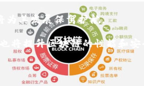 区块链合同协议的详尽解析

关键词：区块链, 合同协议, 智能合约, 去中心化

内容介绍：

区块链技术近年来随着比特币等数字货币的崛起而广受关注。除了在金融领域的应用，区块链也逐渐渗透到其他很多领域，尤其是合同和协议的管理上。区块链合同协议，亦称为智能合约，是结合区块链技术与合同法的一种新型合同形式。本文将深入探讨区块链合同协议的概念、优点、应用场景、实施过程以及可能面临的挑战。

### 一、区块链合同协议的概念

区块链合同协议是一种基于区块链技术的合同协议，它通过编程代码实现合同条款的自动执行。这种协议可以降低人为干预的可能性，大大提高了合同执行的效率和安全性。与传统合同不同，区块链合同协议的所有条款和条件都被写入代码，并存储在区块链上，确保合同的透明性和不可篡改性。

智能合约的基本思想是，通过预设条件及触发机制，使得合约的执行完全自动化。一旦条件达成，合约的相关条款自动执行，无需第三方介入。这种机制为合同执行的安全性与高效性提供了有力保障。

### 二、区块链合同协议的优点

#### 1. 去中心化

区块链的去中心化特性意味着合同的执行不依赖于单一的中介或机构。传统合同在执行时，通常需要第三方，如银行、法律机构等，而使用区块链合同协定后，所有的参与者都可以直接在区块链上进行交互，降低了与中介相关的成本和时间。

#### 2. 透明性

区块链的数据透明性使得所有的合同条款和执行情况都可以被相关方实时查看。这种信息的开放性和透明性，降低了合同执行中的欺诈风险，也增强了各方的信任。

#### 3. 安全性

使用区块链技术进行合同协议的主要优势之一便是其安全性。区块链的数据加密使得合同信息不易被篡改，极大提升了安全性，确保了合同的有效性和合法性。

#### 4. 自动化执行

智能合约通过编写合约代码，可以在满足一定条件时，自动执行合同条款。这种自动化的特性不仅提高了执行效率，还降低了人为误差和成本。

### 三、区块链合同协议的应用场景

#### 1. 供应链管理

在供应链管理中，区块链合同协议可以用于记录产品的各个环节，从生产到销售，每一步都能够在区块链上进行实时跟踪。这种透明性和可追溯性，增强了消费者对产品的信任，同时也提高了供应链的效率。

#### 2. 房地产交易

在房地产交易中，住房买卖协议可以通过区块链合同自动执行，比如付款、产权转移等。区块链使得所有的交易记录都不可更改，为房产交易提供了安全保障，同时也省去了中介的费用。

#### 3. 金融服务

金融行业同样可以利用区块链合同协议实现自动化和安全的交易，比如贷款、保险等协议都可以通过智能合约来执行。这不仅提高了办理效率，还降低了交易风险。

#### 4. 知识产权保护

在知识产权保护方面，区块链合同协议可用于记录原创作品的创作时间和所有权，这样可以有效保护知识产权，防止抄袭和盗用。

### 四、实施区块链合同协议的过程

#### 1. 合同设计

区块链合同协议的第一步就是设计合约。这需要双方详细讨论合同的具体条款，并确保所有条款都能通过程序代码实现。需要专业的区块链开发人员帮助将合同条款转换成代码。

#### 2. 合同部署

在完成合约设计后，下一步是将合同部署到区块链上。部署后，合约将会在区块链上进行存储，此时任何一方都无法随意篡改合约内容。

#### 3. 合同执行

一旦合同部署完成，系统会根据预设条件进行自动执行。当合同条件被满足后，合约协议即自动进行付款、权益转移等操作。

#### 4. 约束与争议解决

对于合同的执行，若出现争议，区块链提供的不可篡改性为争议解决提供了依据。所有的交易记录和合同执行过程都被记录在区块链上，相关方可以基于这些数据进行争议解决。

### 五、区块链合同协议可能面临的挑战

#### 1. 法律框架的缺乏

尽管区块链合同协议具有诸多优势，但目前大部分国家在法律框架上对智能合约的承认仍不完善。许多国家的法律尚未能适应这一新兴技术，可能导致未来的法律纠纷。

#### 2. 技术障碍

区块链技术虽然被视为一种革新，但在总的技术壁垒上，许多企业和组织缺乏区块链技术的自主研发能力，需要依赖外部技术力量，这样可能会在数据安全、隐私保护等方面存在隐患。

#### 3. 用户接受度

传统的合同执行方式已经被广泛接受，用户对于新技术的接受程度参差不齐。对于一些不熟悉区块链技术的用户来说，使用区块链合同协议可能面临学习成本和操作复杂性的问题。

#### 4. 安全隐患

虽然区块链具备高安全性，但并非绝对安全。在智能合约的编写上，如果代码出现漏洞，可能导致合约失效、泄露重要信息，这在数据安全上仍然是一个隐患。

### 六、相关问题解答

#### 1. 区块链合同协议如何保障其法律效力？

法律效力与区块链合同协议的关系

在讨论区块链合同协议的法律效力时，需要考虑各国法律体系对智能合约的认可程度。目前，部分国家已开始将智能合约纳入法律框架之中，例如新加坡和瑞士等国家已经在法律层面对智能合约进行了明确规定。这为区块链合同协议的法律效力提供了支持。

不过，区块链合同协议的法律效力通常依然依赖于合同本身的内容是否合法、是否满足法律要求，以及签约双方的意思表示是否真实、完整。因此，在实施区块链合同协议时，建议在相关专业律师的指导下进行，以确保合同的合法性和有效性。

#### 2. 怎样保护区块链合同协议中的敏感信息？

保护敏感信息的方法

在区块链合同协议中，如何保护敏感信息是一个重要的问题。虽然区块链技术具有高度的透明性，但在设计合约时，可以考虑对敏感信息进行加密处理。

一方面，合约内容尽可能只涉及必要的数据，不必在区块链上公开所有的信息；另一方面，可以使用隐私保护技术，比如零知识证明等，以证明某个陈述的真伪，而无需透露具体的内容。此外，合约的执行和部署也可以设置权限，仅允许特定的用户查看合约内容。

#### 3. 区块链合同协议在企业间合作中的应用实例？

企业间合作应用实例分析

在企业间的合作中，区块链合同协议也逐渐被应用，例如在共享经济领域，Uber和Lyft可以通过智能合约管理司机与乘客、司机与平台之间的关系。这种方式可以自动计算和执行付款，减少中介和人为参与。

另外，在农业供应链中，农产品的生产、运输和销售环节可以整体在区块链上进行记录，确保各方在交易时的信息真实、透明，减少信息不对称。这种模式不仅提高了合作效率，还增强了各方的信任。

#### 4. 区块链合同协议的未来发展趋势？

未来发展趋势预判

随着区块链技术的不断发展和应用，相信区块链合同协议将在未来得到更加广泛的应用。首先，不同国家开始逐步完善对智能合约的相关法律法规，将为其发展保驾护航。

其次，越来越多的企业和组织认识到区块链合同协议的优势，特别是在去中心化与透明性方面，因此相关的应用和场景将不断增多。同时，技术的进步也将提升区块链的性能和安全性，为区块链合同协议的普及提供保障。

总之，区块链合同协议不仅是一种新兴的信息管理方式，也可能在未来改变我们对传统合同的理解，推动合同执行方式的变革。