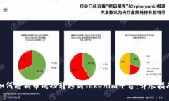 如何将狗币成功转移到Tokenim平台：详尽指南