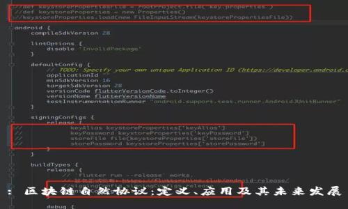 : 区块链自然协议：定义、应用及其未来发展