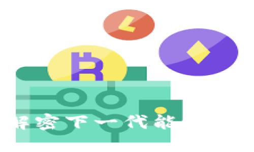 区块链电源：解密下一代能源管理与交易系统