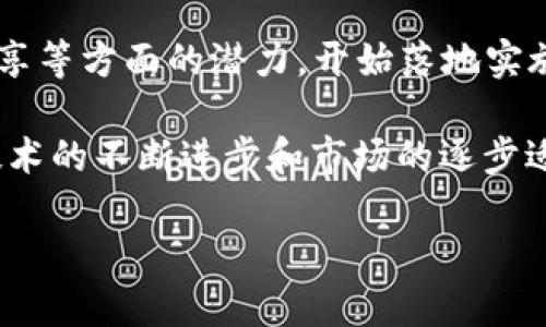 区块链趋势是指在区块链技术及其应用领域中，随着市场需求、技术发展和政策变化等因素的影响，所呈现出的发展方向和变化。这种趋势可能表现为新的技术创新、行业应用的扩大、用户和开发者生态的变化、以及相关法规和政策的演变等。

在当今数字经济快速发展的背景下，区块链作为一种去中心化、透明、安全的数据管理技术，正在各个行业中逐渐普及。以下是一些当前区块链相关的趋势：

1. **金融科技（Fintech）与区块链结合**：金融领域是区块链技术应用最为广泛的行业之一。越来越多的金融机构正在探索利用区块链提升交易效率、降低成本、增强透明度。

2. **去中心化金融（DeFi）**：DeFi的兴起是区块链趋势中的一大亮点，它打破了传统金融中介的垄断，通过智能合约实现了贷款、借贷、交易等多种金融服务。

3. **数字货币与央行数字货币（CBDC）**：越来越多的国家开始研究和推出自己的数字货币，以适应数字化时代的需求和提升支付系统的效率。

4. **NFT（非同质化代币）的流行**：非同质化代币在艺术、游戏、音乐等领域的广泛应用，展现了区块链技术在数字资产标识和交易中的潜力。

5. **监管与合规**：随着区块链技术和加密货币市场的快速发展，各国政府和监管机构正在加紧制定相关法规，确保金融市场的安全与稳定。

6. **企业区块链解决方案的增加**：越来越多的企业认识到区块链技术在供应链管理、身份认证、数据共享等方面的潜力，开始落地实施相关项目。

这些趋势不仅反映出区块链技术的成熟和广泛应用，也显示出各行业对新技术的积极探索与利用。随着技术的不断进步和市场的逐步适应，未来的区块链趋势可能会更加多样化和深化。

如果你希望了解更具体的内容或有与区块链相关的特定问题，欢迎提出！