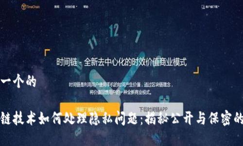 思考一个的

区块链技术如何处理隐私问题：揭秘公开与保密的平衡