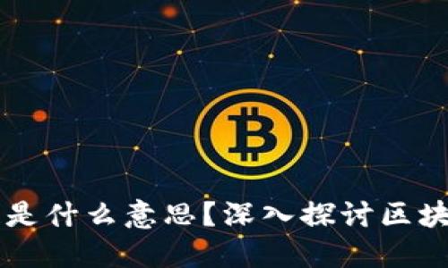宁都正规区块链是什么意思？深入探讨区块链的本质与应用
