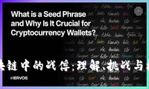 区块链中的战俘：理解、挑战与机遇