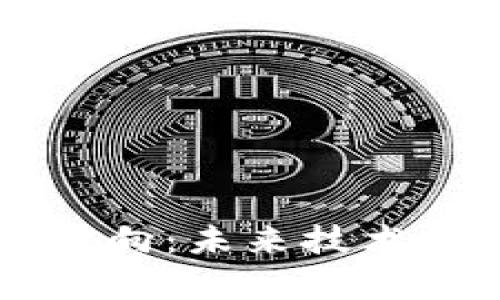 区块链开发研究方向：未来技术与应用的前沿探索