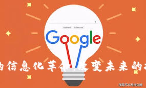 区块链的信息化革命：改变未来的技术趋势