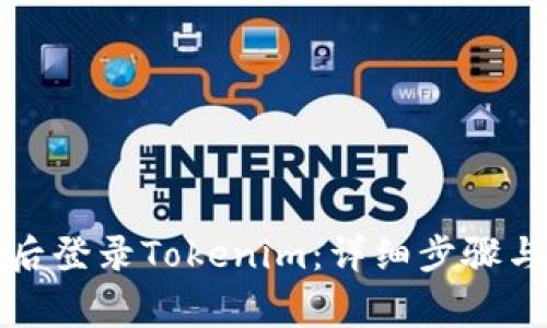 如何在换手机后登录Tokenim：详细步骤与常见问题解答