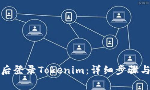 如何在换手机后登录Tokenim：详细步骤与常见问题解答