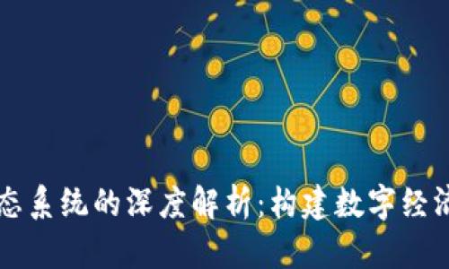 区块链生态系统的深度解析：构建数字经济的新基石