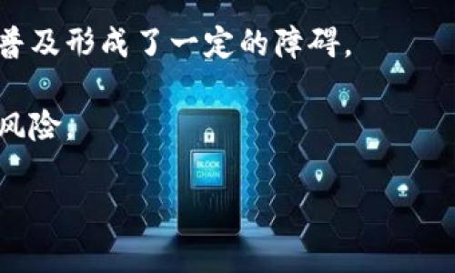   区块链技术在健康码应用中的创新与发展 / 
 guanjianci 区块链,健康码,数字身份证,信息安全 /guanjianci 

### 引言

在全球范围内，健康码作为一种数字化的健康证明工具，已经在新冠疫情防控中取得了显著效果。为了提升健康码的安全性、透明度和可追溯性，许多国家和地区开始探索基于区块链技术的健康码系统。本文将深入探讨区块链的健康码是什么样的，包括其工作原理、应用场景、优缺点，相关政策法规等，同时也将回答一些与健康码相关的重要问题。

### 什么是区块链的健康码

区块链的健康码是指利用区块链技术构建的数字化健康证书，通常包含个人的健康信息、疫苗接种记录、检测结果等数据。这种健康码通过加密技术和去中心化的特性，确保了信息的安全性和隐私性。同时，区块链的可追溯性使得所有信息的变更都能被记录和查证，从而增强了公众对健康码的信任。

### 区块链健康码的工作原理

区块链健康码的基本工作原理可以概括为以下几个步骤：

1. **数据采集**：用户的健康信息（如疫苗接种记录、检测结果等）通过医疗机构进行采集，并通过安全渠道传输至区块链网络。

2. **数据加密和上传**：采集到的信息在用户授权下被加密，并上传至区块链。这一过程确保了个人隐私得到保护，只有经过授权的人员和机构才能访问相关信息。

3. **信息存储与管理**：区块链中的信息以“区块”形式存储，每个区块中包含多个健康码信息。这些区块通过链式结构相互连接，构成不可篡改的记录。

4. **健康码生成与验证**：用户在需要出示健康码时，可以通过专用应用生成自己的健康码，而相关机构（如医院、机场等）则可以通过区块链网络验证健康码的有效性。

### 区块链健康码的应用场景

1. **疫情防控**：在新冠疫情防控中，区块链健康码的应用可以帮助监测和追踪潜在感染者，提供实时的健康状态信息。

2. **跨境旅行**：区块链健康码可以作为一种国际标准，方便不同国家和地区之间相互承认和验证，推动跨境旅行恢复。

3. **公共场所出入管理**：在大型公共活动或场所中，采用区块链健康码可以快速判断参与者的健康状态，从而降低感染风险。

4. **医疗数据共享**：区块链健康码还可以作为个人健康信息的重要载体，使用户能有效分享自己的健康数据，以便医生提供更准确的诊断和治疗。

### 区块链健康码的优缺点

#### 优点

1. **安全性**：区块链的去中心化特性和加密技术可以有效保护个人隐私和数据安全，降低信息泄露的风险。

2. **透明性**：区块链技术提供了透明的数据记录，可以追踪健康信息的变化，提高了公众对健康码的信任。

3. **可追溯性**：健康码的信息变更都被记录在区块链上，确保了信息的真实性和不可篡改性。

4. **高效性**：区块链健康码的生成和验证过程高效快捷，能够减少排队等候和等待时间，提高服务效率。

#### 缺点

1. **技术门槛**：区块链技术相对复杂，需专业知识，推动普及和应用仍面临一定的技术障碍。

2. **监管挑战**：缺乏针对区块链健康码的明确监管政策，容易导致系统的不规范使用。

3. **用户接受度**：部分用户对新技术存在抵触心理，尤其是对个人隐私的担忧可能影响健康码的普及。

4. **依赖网络**：区块链健康码依赖于网络基础设施，网络不稳定可能影响健康码的使用和验证。

### 相关问题

#### 问题一：区块链健康码如何保护个人隐私？

区块链健康码通过多种技术手段来保护用户的个人隐私。首先，用户的健康信息在上传区块链之前会经过加密处理，确保数据在没有授权的情况下无法被解读。其次，区块链的去中心化特性使得信息没有单一存储点，从而降低了数据被攻击的风险。此外，用户可以控制谁能访问他们的健康信息，这种自主权大大增强了用户的隐私保护。

随着数字健康的普及，隐私保护也越来越受到重视。相比于传统的中心化系统，区块链健康码可以让用户在不暴露个人信息的情况下，仍然能够提供必要的健康证明。例如，一位用户可以选择只分享某次检测结果，而无需提供姓名或其他敏感信息。

然而，尽管区块链健康码在隐私保护方面具备显著优势，但用户、政府和科技企业之间仍需建立信任机制，确保信息共享的安全性和有效性。

#### 问题二：各国如何推进区块链健康码的应用？

越来越多的国家和地区开始关注区块链健康码的应用。在一些国家，政府部门主动推动区块链技术的研发与应用，以提升公共卫生服务的效率和透明度。例如，某些国家采取了试点项目，鼓励技术公司与医疗机构合作，共同开发基于区块链的健康码系统。

同时，各国政府还在与国际组织合作，制定健康码的国际标准，使得不同国家之间可以互认健康码。这一过程中，国际监管机构的作用不可忽视，他们需要制定相应的政策框架，以支持区块链技术的合规应用。此外，政府还可以通过资金支持和政策引导鼓励创新，激励科技企业参与到区块链健康码的研发之中。

然而，推动应用的过程中各国也面临着不同的挑战，包括公众的接受度、法律法规的不完善、技术落地的实际操作等。为了解决这些问题，政府须加强与民众的沟通与教育，提高公众对区块链健康码的认知和信任。

#### 问题三：区块链健康码的未来发展方向是什么？

随着技术的进步与应用的推广，区块链健康码的未来发展方向可能包括多个方面。一方面，各国可能会推动更加广泛的国际合作，建立统一的健康码标准，实现跨国、跨区域的互认，从而方便全球旅行与国际交流。

另一方面，随着智能合约等技术的发展，未来的区块链健康码可能会实现更多功能，例如自动更新健康记录、自动生成疫苗接种通知等。这将提高健康码的智能化水平，使其在医疗健康管理中发挥更大作用。

此外，未来区块链技术还可能与物联网（IoT）和人工智能（AI）结合，实现实时监测和分析用户的健康数据，并根据数据提供个性化的健康建议。这不仅可以提高健康码的实用性，还能促进整体公共卫生水平的提升。

同时，随着公众对隐私保护的日益重视，未来的区块链健康码将更加注重数据安全和个人隐私，采用更加先进的加密技术和隐私计算，以确保用户信息不被滥用。

#### 问题四：区块链健康码的技术挑战是什么？

虽然区块链健康码有其独特的优势，但在实施过程中也面临许多技术挑战。其中之一是区块链技术本身的性能问题。当前许多公共区块链的交易处理速度较慢，特别是在高峰时期，如果健康码的应用频繁，可能会导致网络拥堵，影响用户的使用体验。

此外，区块链应用的技术门槛较高，需专业人员进行维护与发展。许多医疗机构和政府部门可能缺乏必要的技术能力和人才储备，这对区块链健康码的落地和普及形成了一定的障碍。

还有监管问题，虽然区块链的去中心化特性提高了系统的安全性，但也带来了监管难度。现有的法律法规可能无法适应区块链的特性，使得一些应用面临合规风险。

综上所述，尽管区块链健康码将迎来广阔的发展前景，但在技术、法规和公众接受度等方面仍需不断努力和探索，以确保其在未来健康管理中的有效应用。