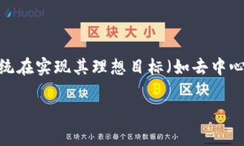 区块链的悲剧性是指在区块链技术发展过程中所遇到的一些不可避免的问题和挑战。这一术语通常用来描述区块链系统在实现其理想目标(如去中心化、安全性和透明度)时所引发的各种矛盾和困境。接下来,我们将详细探讨区块链的悲剧性这一概念,并解答相关问题。
### 区块链的悲剧性探讨与分析