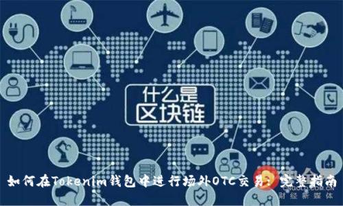 如何在Tokenim钱包中进行场外OTC交易: 完整指南