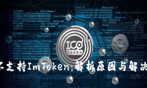 CVT不支持ImToken：解析原因与解决方案