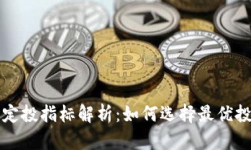 区块链定投指标解析：如何选择最优投资策略