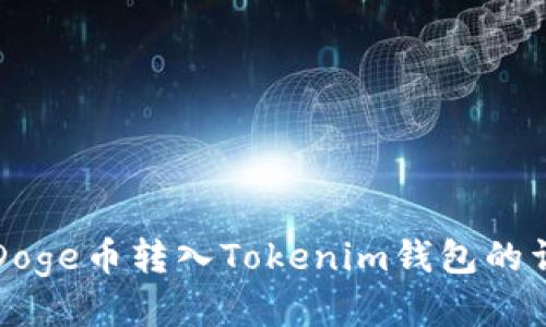 如何将Doge币转入Tokenim钱包的详细指南