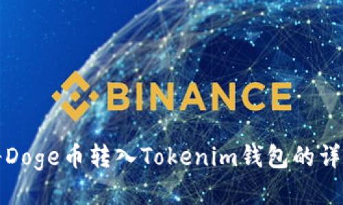 如何将Doge币转入Tokenim钱包的详细指南
