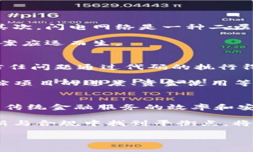 biao ti/biao ti区块链技术详解及注意事项/biao ti
区块链, 加密货币, 分布式账本, 智能合约/guanjianci

区块链的定义与背景
区块链是一种分布式数据库技术，其本质上是由多个数据块组成的链式结构，每个数据块都包含了一定数量的交易记录。通过密码学的技术手段，区块链确保了数据的安全性和不可篡改性。最早区块链技术是由中本聪在2008年提出，用于支撑比特币（Bitcoin）的运行，但随着技术的发展，区块链的应用范围已经超出了加密货币，广泛应用于金融、供应链、医疗、物联网等多个领域。

在区块链的体系结构中，数据块通过时间戳和哈希算法连接起来，形成不可更改的链条。同时，区块链允许数据在不同节点之间进行共享，使得所有参与者均可访问完整的数据记录，这种透明性大大降低了信任成本。

区块链的基本原理
区块链的工作原理可以通过几个关键要素来理解：
strong1. 去中心化：/strong传统的数据管理模型通常依赖于一个中心化的服务器，而区块链则是通过网络中多个节点共同维护数据。这种去中心化的特性使得区块链不容易受到攻击和篡改，因为即使某些节点被攻破，其他节点依然能够维持系统的完整性。

strong2. 节点共识机制：/strong区块链网络中的每个节点都需要通过一定的共识机制来验证交易的有效性。最常见的共识机制包括工作量证明（Proof of Work）和权益证明（Proof of Stake），通过这些机制，节点能够保证交易的真实性并达成一致。

strong3. 数据结构：/strong每个区块包含了一组交易记录以及上一块区块的哈希值，形成链式链接，一旦数据被写入某个区块中，就很难进行修改。由于每个块都依赖于前一个块的哈希，这种设计确保了信息的不可篡改性。

区块链的应用场景
近年来，区块链的应用场景日益丰富，以下是一些主要的应用领域：
strong1. 金融服务：/strong区块链技术可以用于跨境支付、清算和结算等金融业务，有助于降低成本和提高效率。例如，Ripple协议通过区块链实现了快速的跨境付款。

strong2. 供应链管理：/strong在供应链管理中，区块链可以用来追踪产品的生产和运输过程，提高透明度，减少欺诈行为。例如，IBM的Food Trust项目利用区块链技术追踪食品的供应链，确保食品的质量与安全。

strong3. 医疗健康：/strong区块链可以确保病历和医疗数据的安全，促进数据共享。在这个领域中，患者可以掌控自己的医疗记录，而医疗机构可以更容易地访问这些记录，从而提高治疗效果。

strong4. 版权与知识产权：/strong区块链可以用于记录版权信息，确保创作者的权益。通过智能合约，创作者可以设定自己的作品如何使用和收益。

区块链相关的注意事项
虽然区块链技术具有巨大的潜力，但在使用和实施过程中仍需注意以下几点：
strong1. 安全性问题：/strong尽管区块链自带高安全性，但应用层面的安全问题仍然不容忽视。用户在管理私钥时需谨慎，以防丢失或被盗，造成资产损失。

strong2. 法规与合规：/strong区块链的发展存在法律和监管的挑战。不同地区对于区块链和加密货币的法律框架差异较大，企业在使用区块链技术时需要充分了解当地的法律法规，以避免合规风险。

strong3. 技术门槛：/strong区块链技术相对复杂，对于企业和开发者来说，了解和实现区块链解决方案需要投入一定的人力和物力资源，因此需评估自身的技术能力和资源配备。

strong4. 可扩展性和性能：/strong尽管区块链能够提供高度的安全性和透明性，但其性能和可扩展性仍是个挑战。高并发的交易处理能力和交易确认时间也是业界需要克服的问题。

常见问题解答

问题一：区块链是如何确保数据安全的？
区块链通过多个层面的防护机制确保数据的安全性。首先，数据在链上是以加密的方式存储，只有持有相应私钥的用户才能访问和操作。其次，由于区块链采用了分布式网络，任何单一节点的损坏不会影响整体数据的完整性。此外，区块链运用了共识机制来验证和确认交易，这就意味着大多数节点必须对交易达成一致才会被添加到链上。这样即使某个节点被攻击，其他节点依然能够维持系统的安全性。

采取这么多措施后，区块链技术的不可篡改性使得已经记录的交易几乎不可能被随意更改，这一点在金融、医疗和公共记录等多种信息管理场景中得到了广泛应用。

问题二：区块链的可扩展性问题如何解决？
区块链的可扩展性问题是其推广应用中的一大瓶颈，目前有几种技术路径正在研究和实施。首先，侧链技术允许开发者在主链之外运行自己的区块链应用，从而分担主链的负担，提高效率。其次，闪电网络是一种二层扩展解决方案，它能够在不记录每笔交易的情况下，实现快速交易。此外，分片技术通过将区块链数据分成多个部分，允许并行处理来提升性能。

此外，越来越多的项目致力于共识机制，寻找更快速的交易验证方式，以提升区块链的事务处理能力。总之，对于区块链的可扩展性问题，解决方案多种多样，相信未来会有更加成熟的技术方案应运而生。

问题三：智能合约如何在区块链中发挥作用？
智能合约是区块链上的自执行合约，当预先设定的条件满足时，它们会自动执行交易。因为智能合约在区块链上运行，其执行过程是透明的、可追溯的，且不可更改。这样一来，传统合同中的信任问题通过代码的执行得到了很好的解决。

智能合约的应用相当广泛，尤其是在金融领域，可以实现自动化的贷款审批、资产转移等。一些去中心化金融（DeFi）项目也依赖于智能合约来提供服务。此外，智能合约还能被用于管理和追踪项目的进度、资金使用等，确保遵循合约条款。尽管智能合约具有巨大的潜力，但在设计时需要特别注意代码的安全性，因为智能合约一旦上线，难以修改，若出现漏洞将可能导致严重后果。

问题四：区块链是否会取代传统金融系统？
区块链技术作为一种颠覆性的创新工具，确实对传统金融体系构成了一定的挑战，但资源丰富的传统金融制度并不会轻易被取代。相反，从业者更可能采取融合的方式，利用区块链技术提升传统金融服务的效率和安全性。例如，一些大型银行正致力于研究区块链在跨境支付、证券结算等领域的应用，以降低成本、提高透明度。

传统金融体制的优势在于成熟的法律保障和监管体系，而目前区块链技术还有待完善。因此，未来更可能是区块链和传统金融的结合，通过互补来提高服务质量和经济效益。最终，如何在创新与合规中找到平衡点，将是全行业面临的共同挑战。

总结而言，区块链作为一种革命性的技术，潜力巨大，但同时在应用时也面临多重挑战。在深入理解区块链的同时，需关注相关注意事项，以促进其健康与可持续的发展。