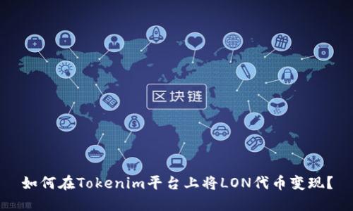 如何在Tokenim平台上将LON代币变现？